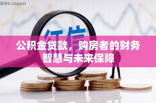 山阴公积金贷款，购房者的财务智慧与未来保障