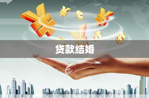 山阴贷款结婚
