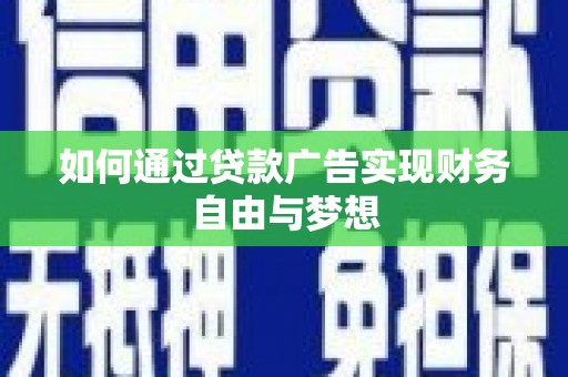 山阴如何通过贷款广告实现财务自由与梦想