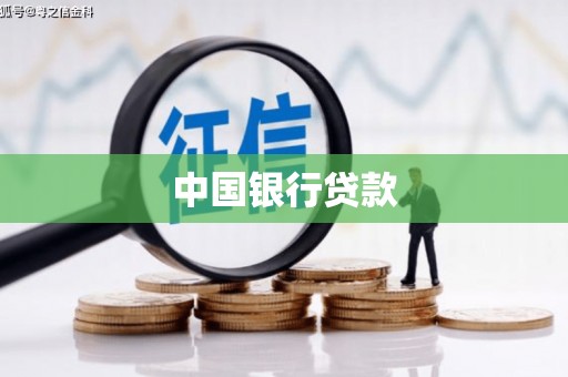 山阴中国银行贷款