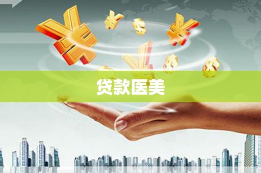 山阴贷款医美