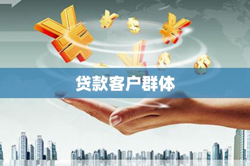 山阴贷款客户群体