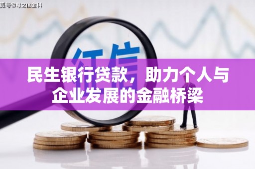 山阴民生银行贷款，助力个人与企业发展的金融桥梁