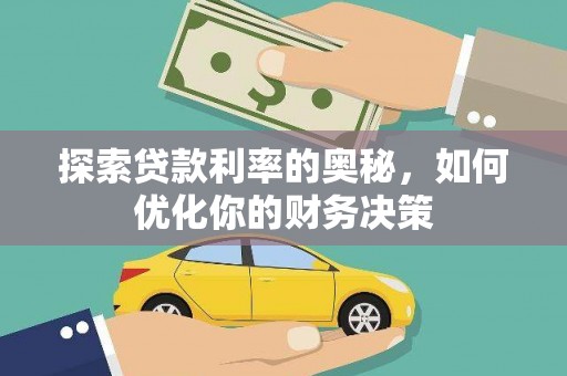 山阴探索贷款利率的奥秘，如何优化你的财务决策