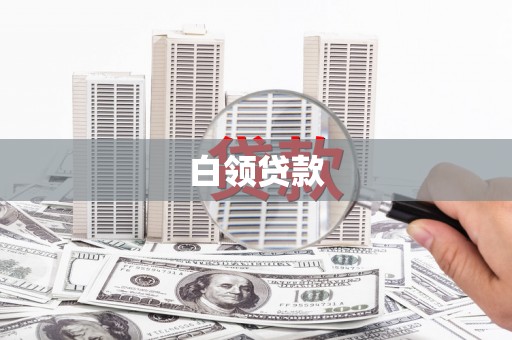 山阴白领贷款