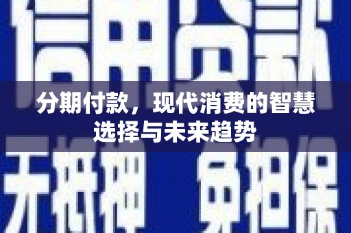 山阴分期付款，现代消费的智慧选择与未来趋势