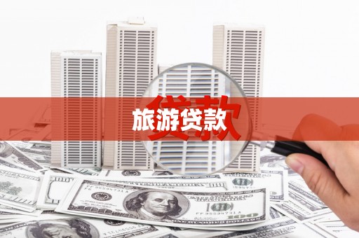 山阴旅游贷款