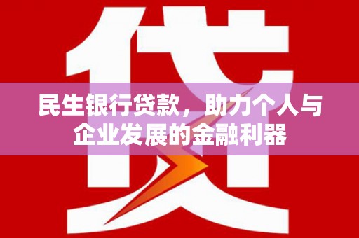 山阴民生银行贷款，助力个人与企业发展的金融利器