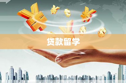山阴贷款留学