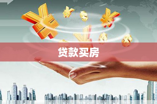 山阴贷款买房