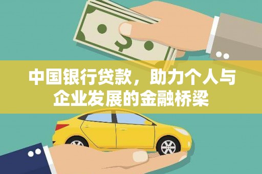 山阴中国银行贷款，助力个人与企业发展的金融桥梁