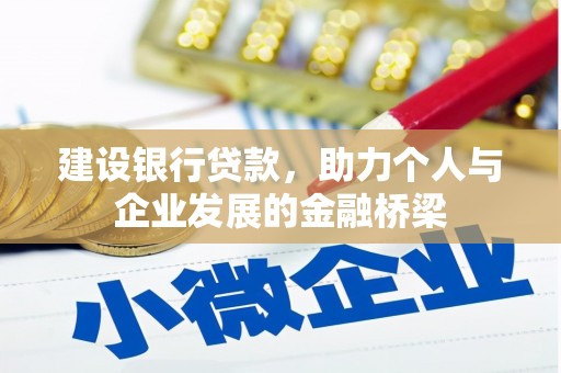 山阴建设银行贷款，助力个人与企业发展的金融桥梁
