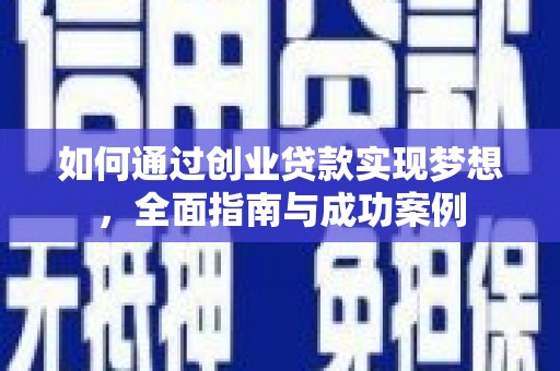 山阴如何通过创业贷款实现梦想，全面指南与成功案例