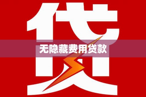 山阴无隐藏费用贷款