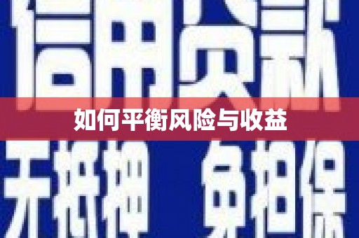 山阴如何平衡风险与收益