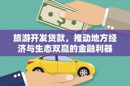 山阴旅游开发贷款，推动地方经济与生态双赢的金融利器
