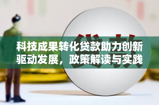 山阴科技成果转化贷款助力创新驱动发展，政策解读与实践探索