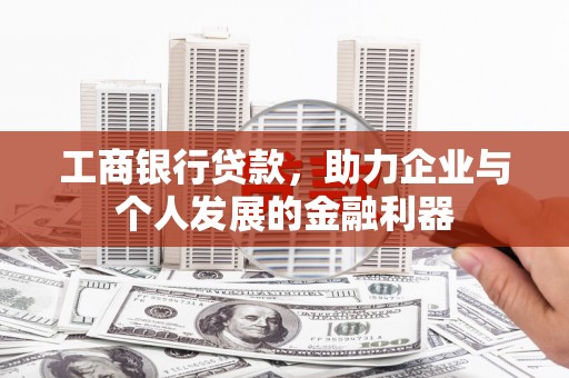 山阴工商银行贷款，助力企业与个人发展的金融利器