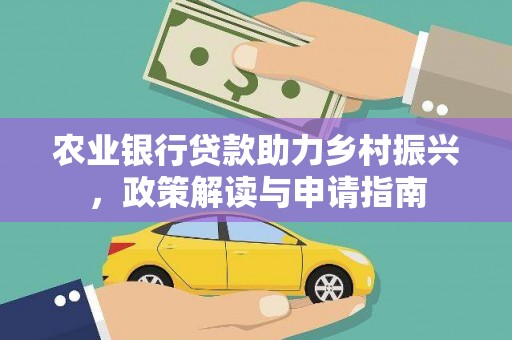山阴农业银行贷款助力乡村振兴，政策解读与申请指南