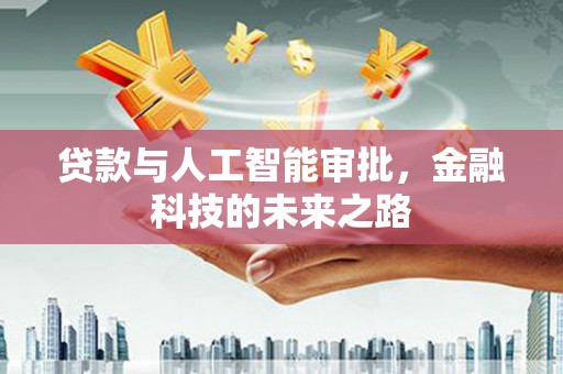 山阴贷款与人工智能审批，金融科技的未来之路