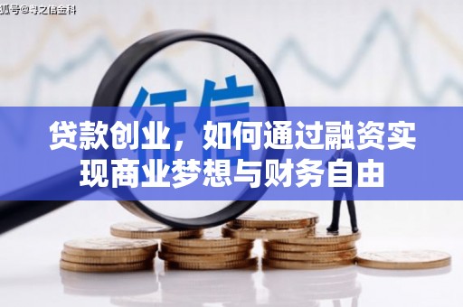 山阴贷款创业，如何通过融资实现商业梦想与财务自由