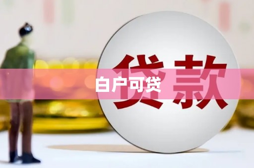 山阴白户可贷