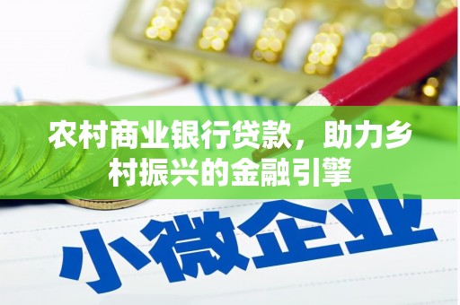 山阴农村商业银行贷款，助力乡村振兴的金融引擎