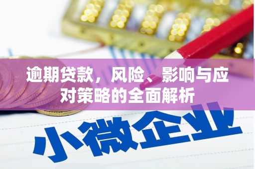 山阴逾期贷款，风险、影响与应对策略的全面解析