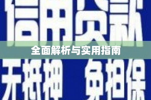 山阴全面解析与实用指南
