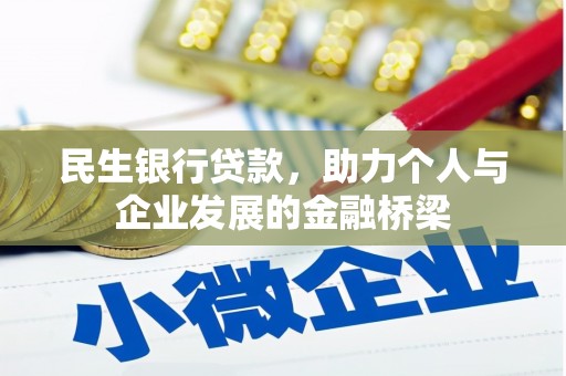 山阴民生银行贷款，助力个人与企业发展的金融桥梁