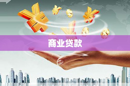 山阴商业贷款