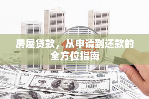 山阴房屋贷款，从申请到还款的全方位指南