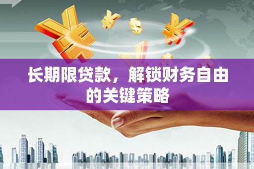 山阴长期限贷款，解锁财务自由的关键策略
