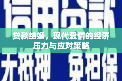 山阴贷款结婚，现代爱情的经济压力与应对策略