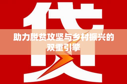 山阴助力脱贫攻坚与乡村振兴的双重引擎