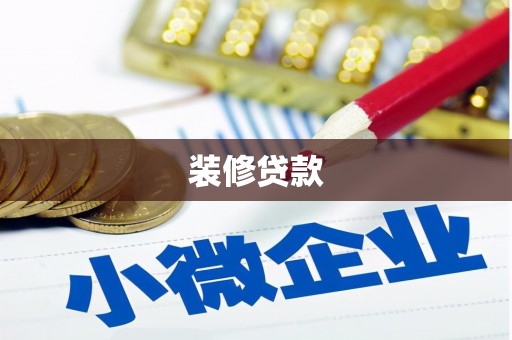 山阴装修贷款