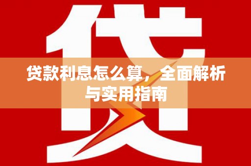 山阴贷款利息怎么算，全面解析与实用指南