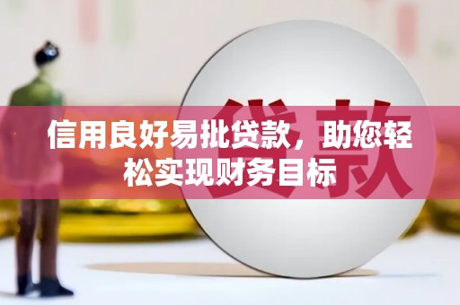 山阴信用良好易批贷款，助您轻松实现财务目标