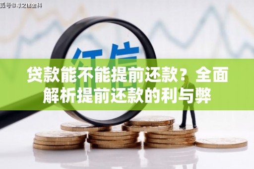 山阴贷款能不能提前还款？全面解析提前还款的利与弊