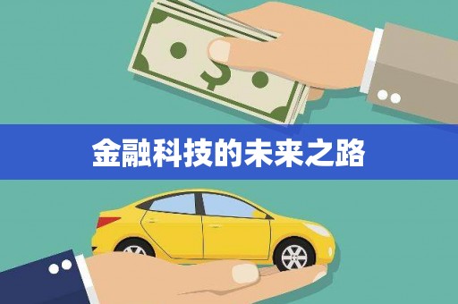 山阴金融科技的未来之路