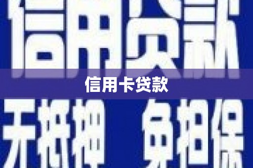 山阴信用卡贷款