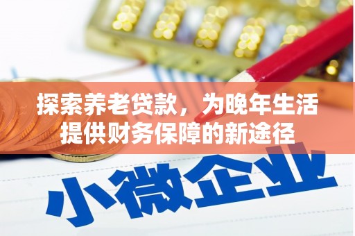 山阴探索养老贷款，为晚年生活提供财务保障的新途径