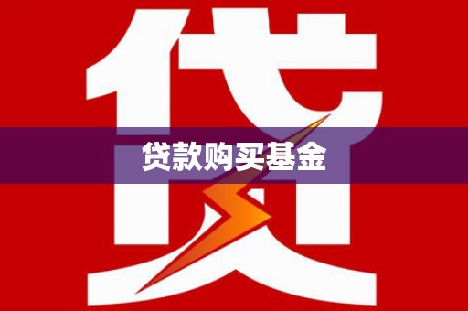 山阴贷款购买基金