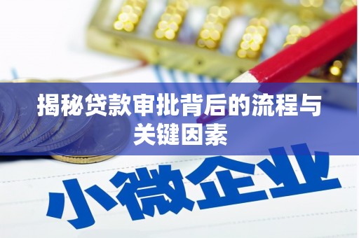 山阴揭秘贷款审批背后的流程与关键因素