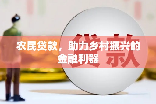 山阴农民贷款，助力乡村振兴的金融利器