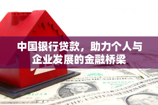 山阴中国银行贷款，助力个人与企业发展的金融桥梁