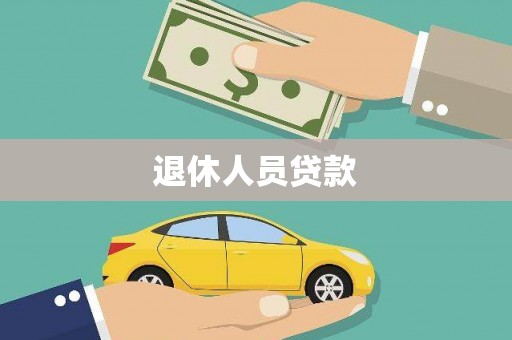 山阴退休人员贷款