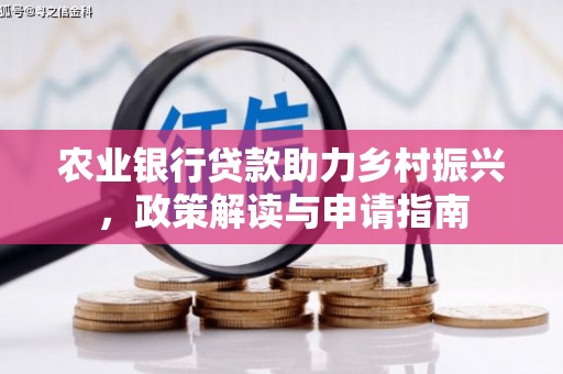 山阴农业银行贷款助力乡村振兴，政策解读与申请指南