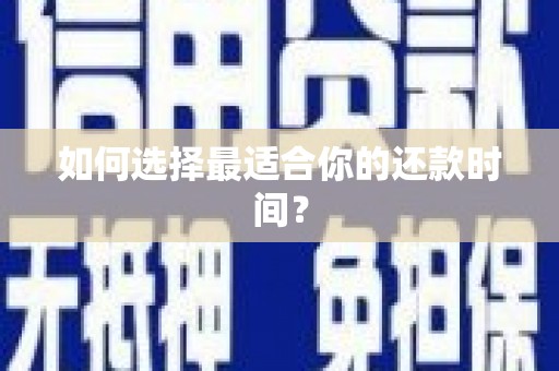 山阴如何选择最适合你的还款时间？