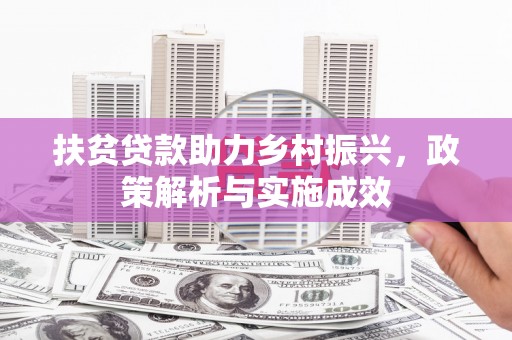 山阴扶贫贷款助力乡村振兴，政策解析与实施成效
